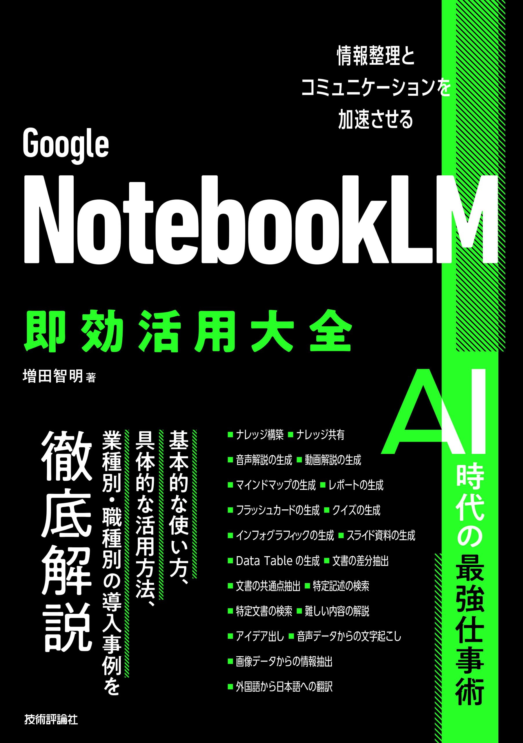 Amazon.co.jp: Google NotebookLM 即効活用大全──情報整理と