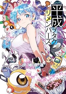 平成ヲタクリメンバーズ（７） (ゲッサン少年サンデーコミックス)