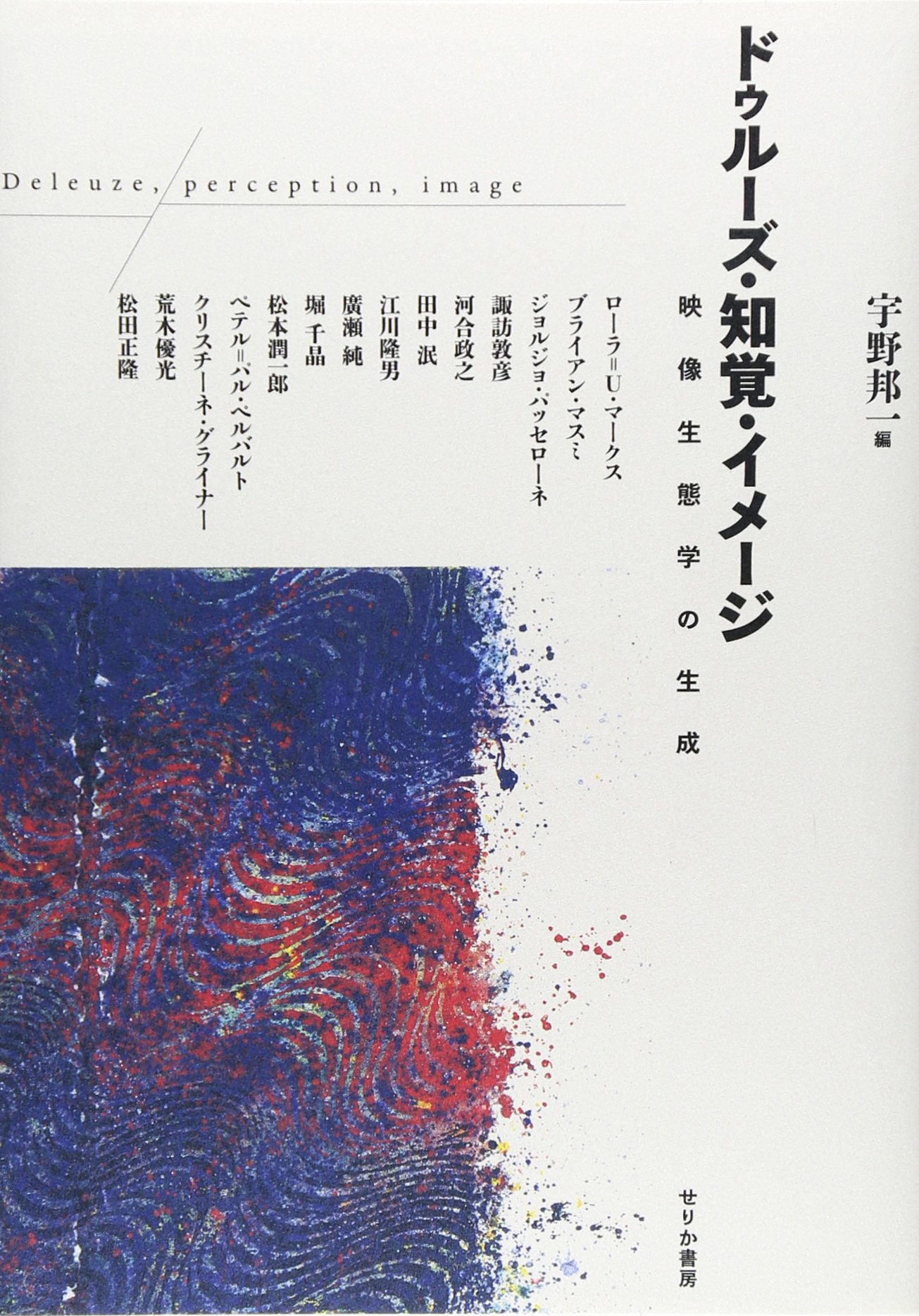 Amazon.co.jp: ドゥルーズ・知覚・イメージ: 映像生態学の生成 : 宇野