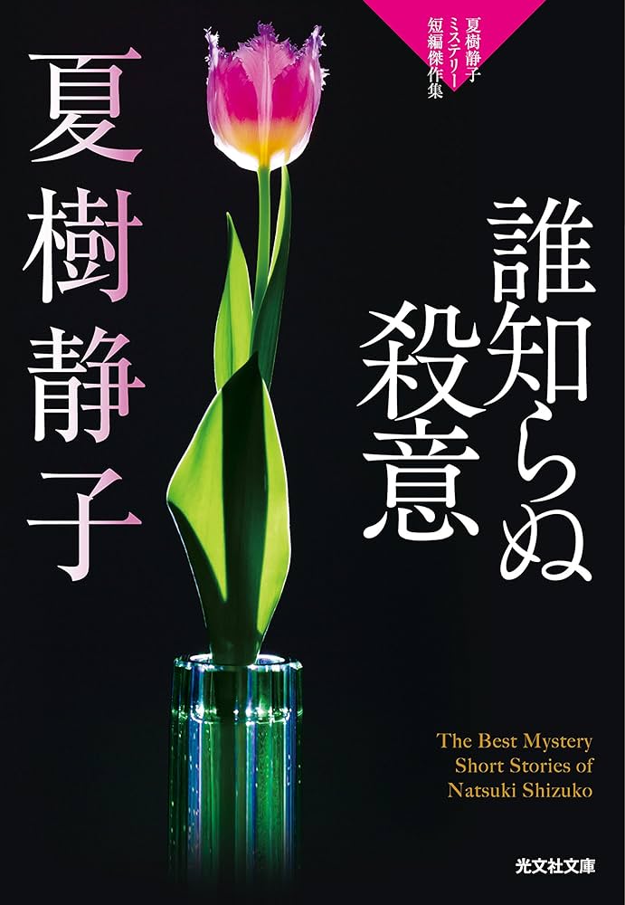 Amazon.co.jp: 誰知らぬ殺意: 夏樹静子ミステリー短編傑作集