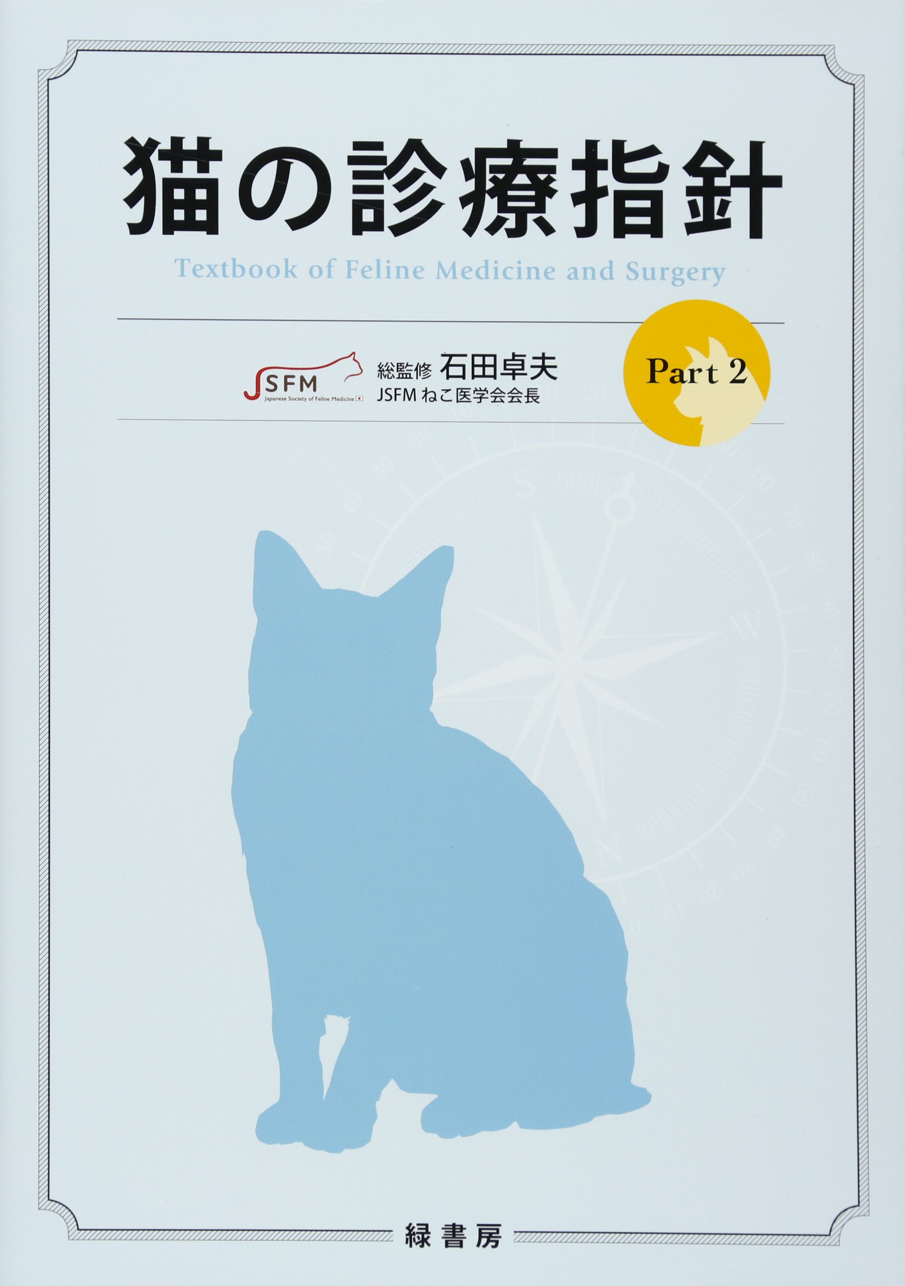 【裁断済】猫の診療指針Part2 猫の診療指針 Part2 | 石田卓夫 |本 | 通販 | Amazon