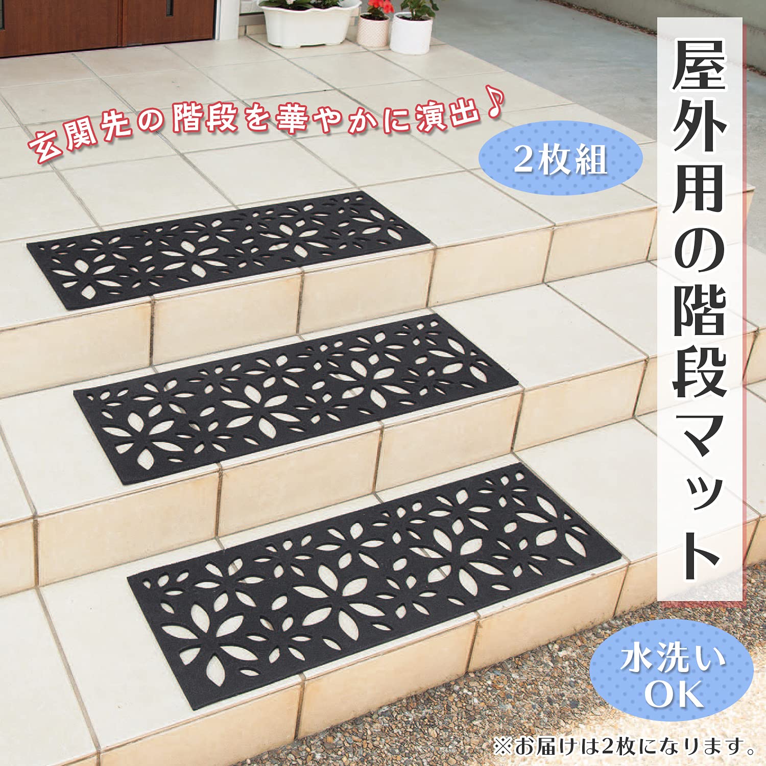 Amazon｜コモライフ 屋外用の階段マット 2枚組 【花柄】 階段マット