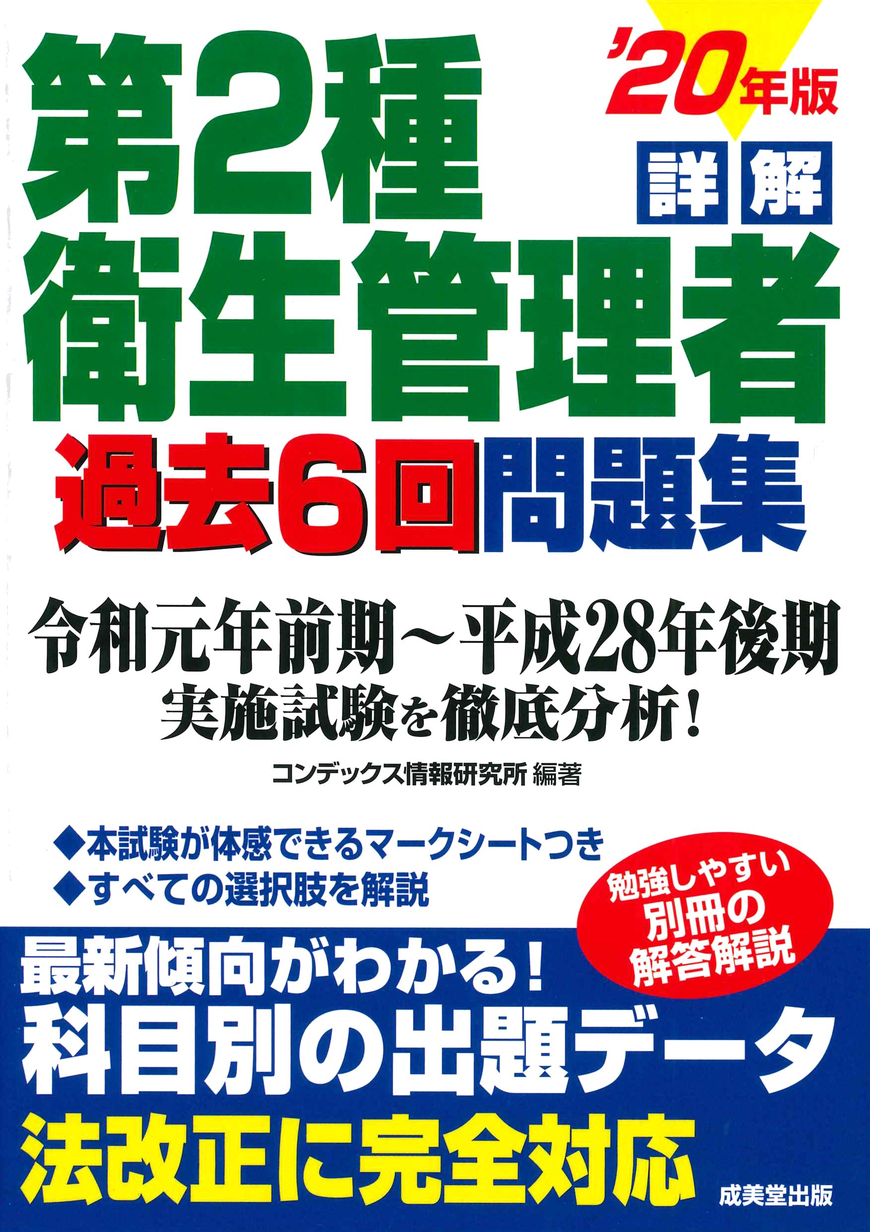 【中古】 詳解第2種衛生管理者過去6回問題集（’16年版） 詳解 第2種衛生管理者過去6回問題集 '20年版 | コンデックス情報研究所