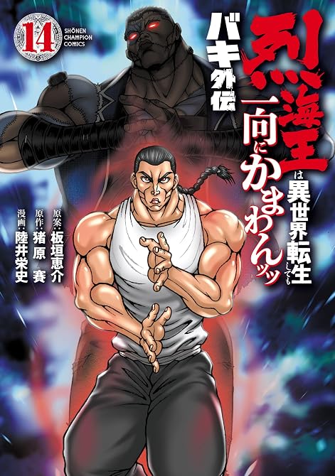 『バキ外伝 烈海王は異世界転生しても一向にかまわんッッ 14』の表紙イラスト 電子書籍 漫画