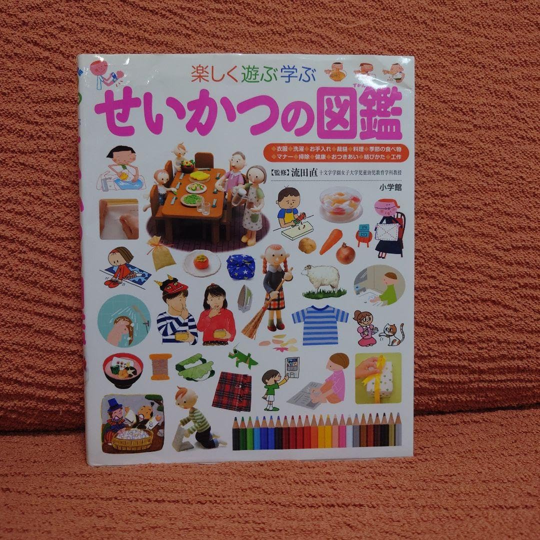 せいかつの図鑑 : 楽しく遊ぶ学ぶ オールカラー 楽しく遊ぶ学ぶ せいかつの図鑑 - メルカリ
