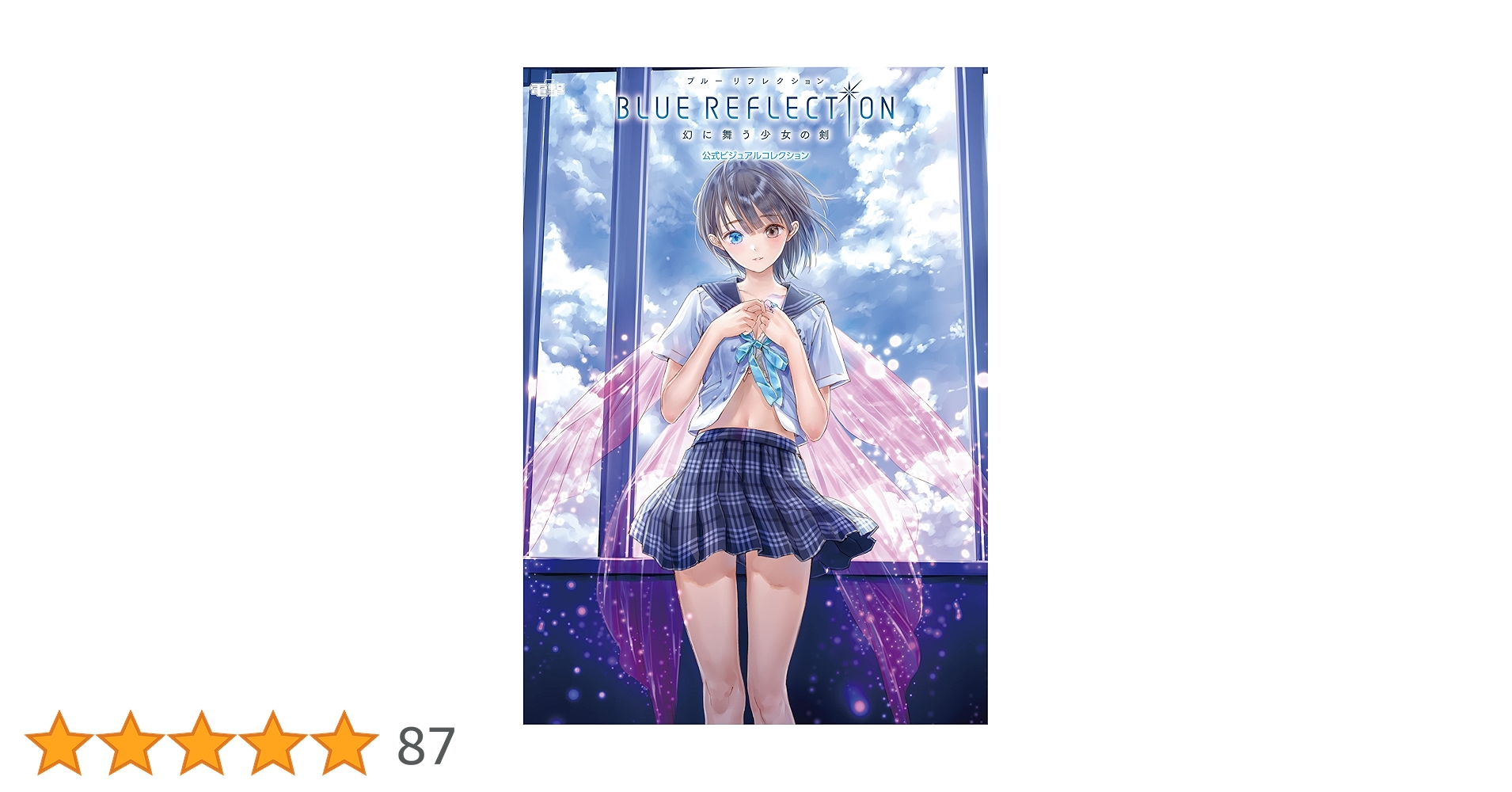 BLUE REFLECTION 幻に舞う少女の剣 公式ビジュアルコレクション (電撃