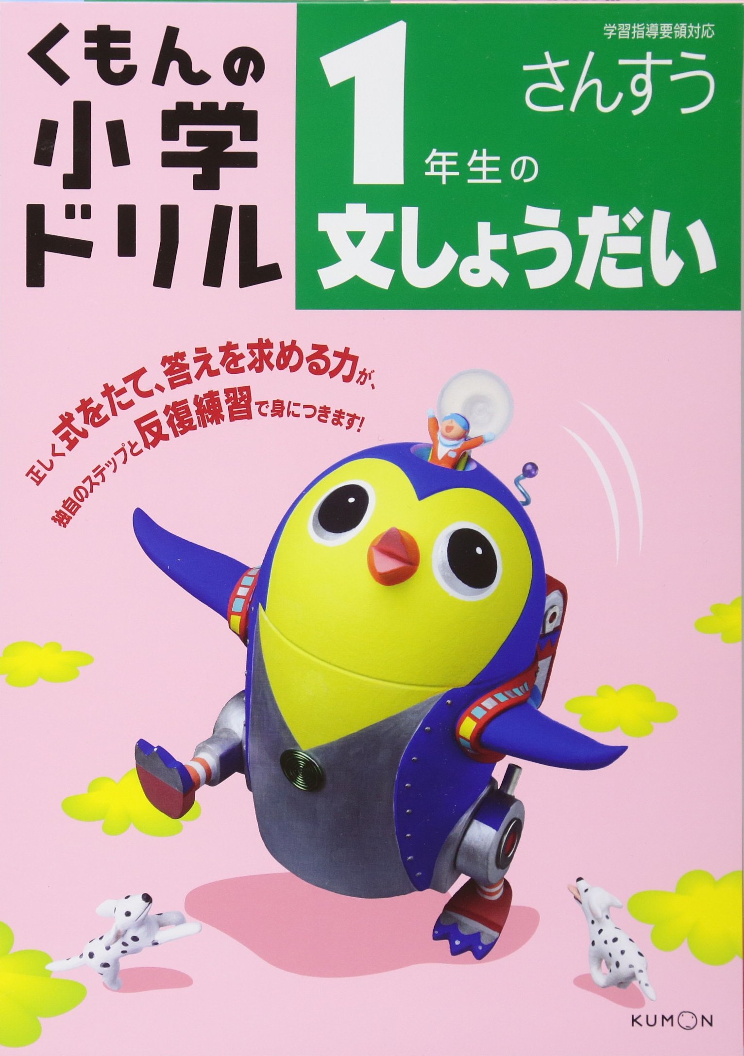 1年生の文しょうだい くもんの小学ドリル 算数 文章題 1 本 通販 Amazon