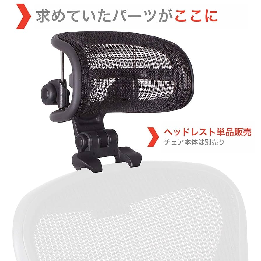 専用　ヘッドレストのみ Amazon.co.jp: Engineered Now ハーマンミラー アーロンチェア用