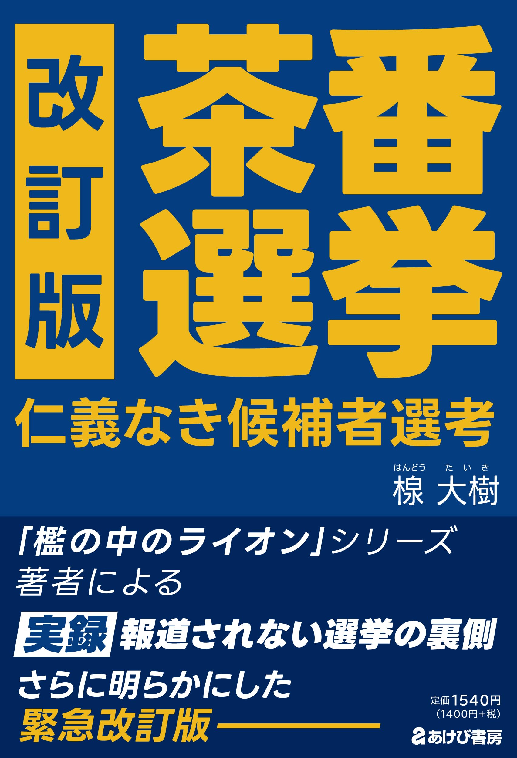 Amazon.co.jp: 改訂版 茶番選挙 仁義なき候補者選考 : 楾大樹: 本