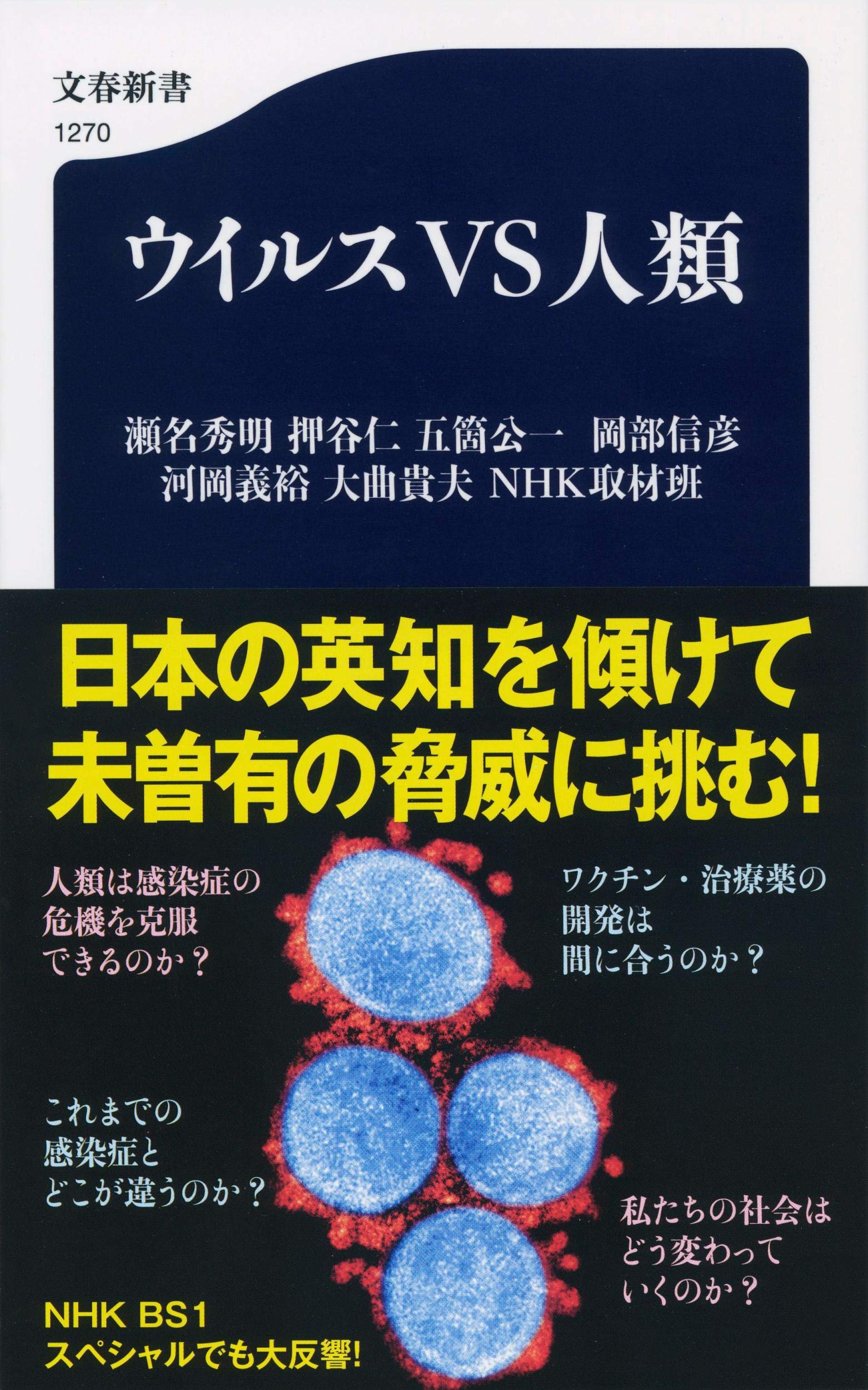Amazon.co.jp: ウイルスVS人類 (文春新書 1270) : 瀬名 秀明, 押谷 仁