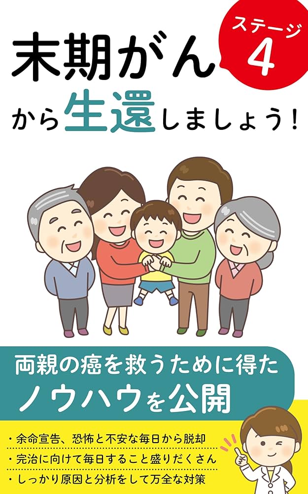 末期がんステージ4から生還しましょう！ | ゆうき | 家庭医学