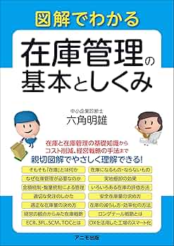 適正在庫のマネジメント 利益＆回転率がアップする 最適在庫完全バイブル 【会社経営NEO