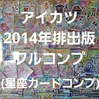アイカツ　2014年　1弾〜6弾　フルコンプ Amazon | アイカツ 2014年度 第1弾〜第6弾 フルコンプ セット