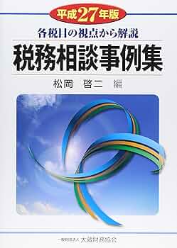 【中古】改正税法のすべて (平成27年版)／大蔵財務協会 (編集) Amazon.co.jp: 改正税法のすべて 令和6年版 : 大蔵財務協会: 本