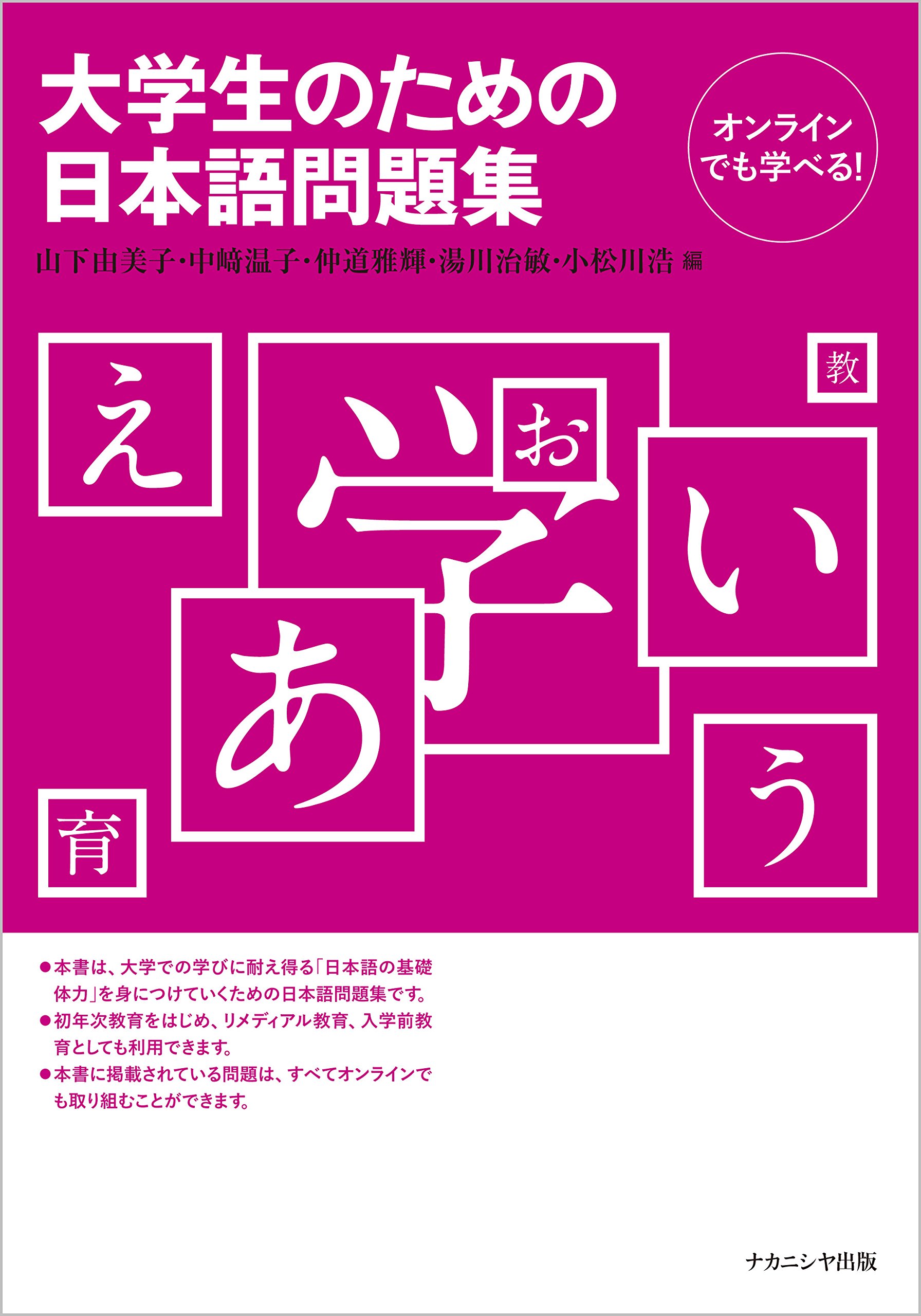 Amazon.co.jp: 大学生のための日本語問題集 : 小松川 浩, 中﨑 温子 