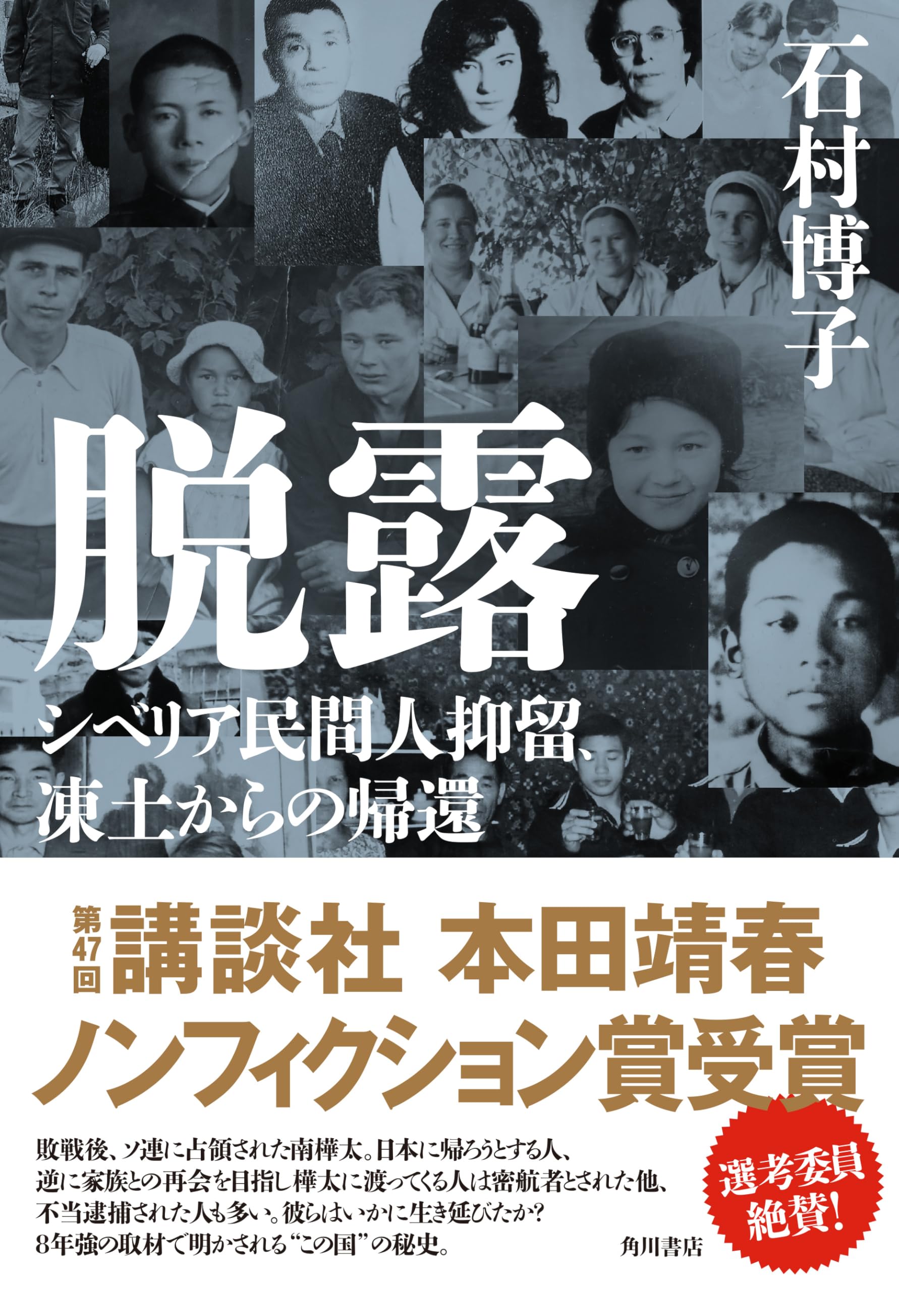 Amazon.co.jp: 脱露 シベリア民間人抑留、凍土からの帰還 : 石村 博子: 本