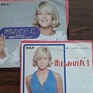 シルビー・バルタン/悲しみの兵士&将軍になれたら&あなたのとりこ&太陽のない子