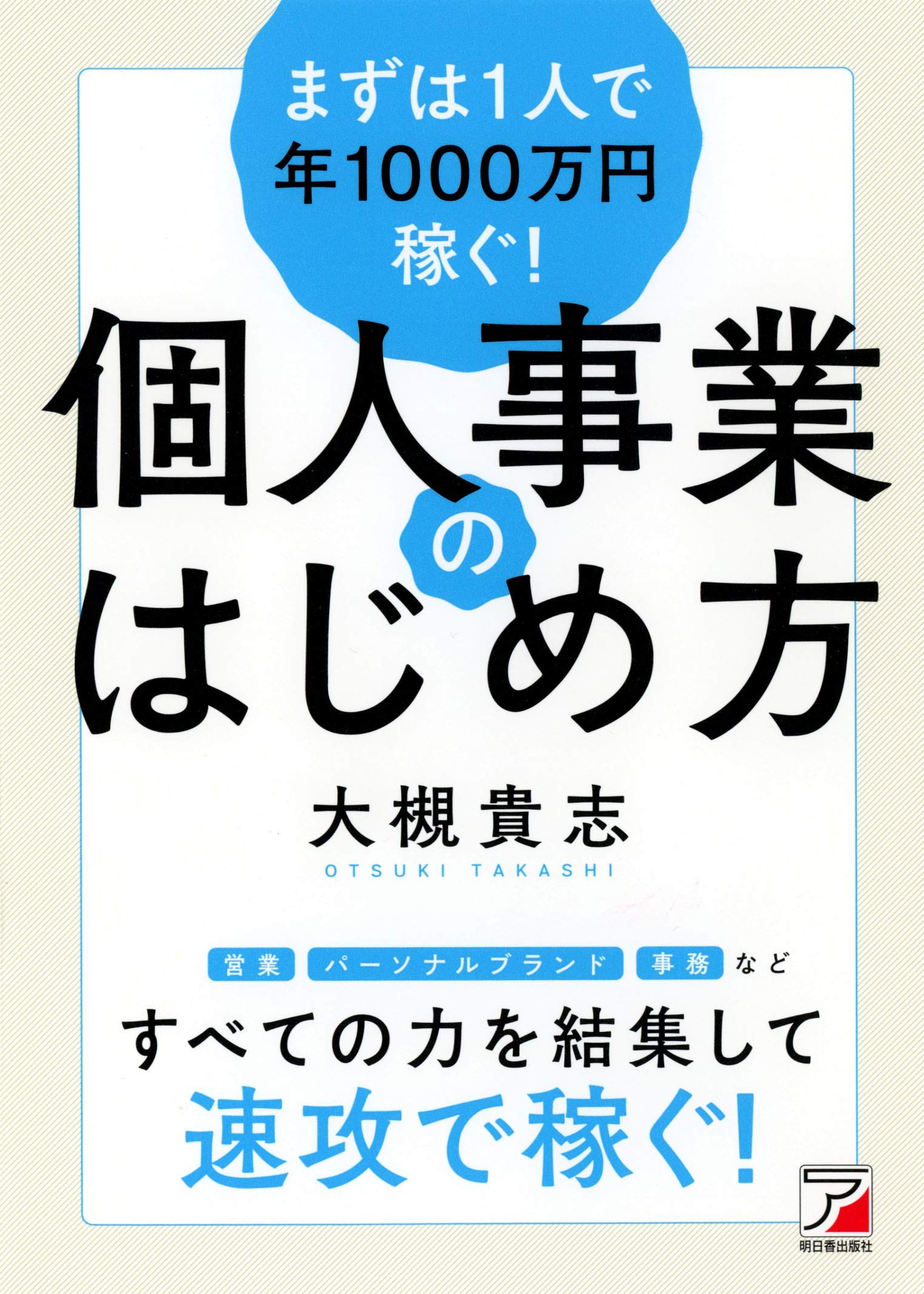 Amazon.co.jp: まずは1人で年1000万円稼ぐ! 個人事業のはじめ方