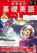 NHKラジオ 中学生の基礎英語 レベル1 2025年 1月号