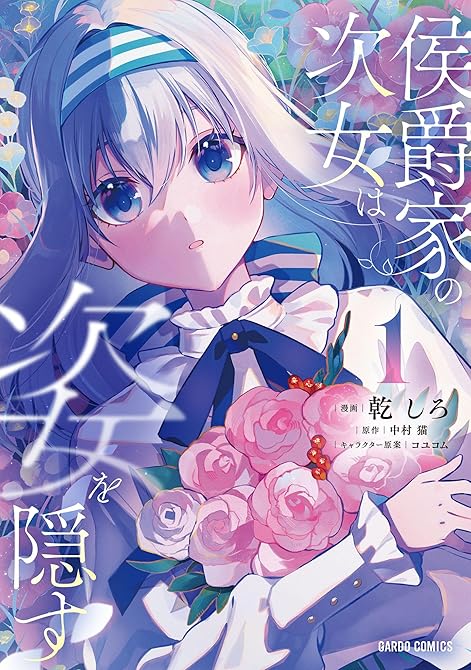 『侯爵家の次女は姿を隠す 1』の表紙イラスト 電子書籍 漫画