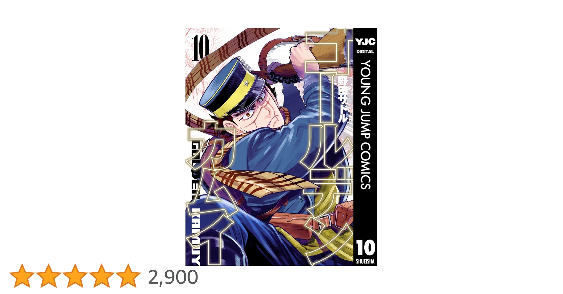 ゴールデンカムイ 10 (ヤングジャンプコミックスDIGITAL) | 野田