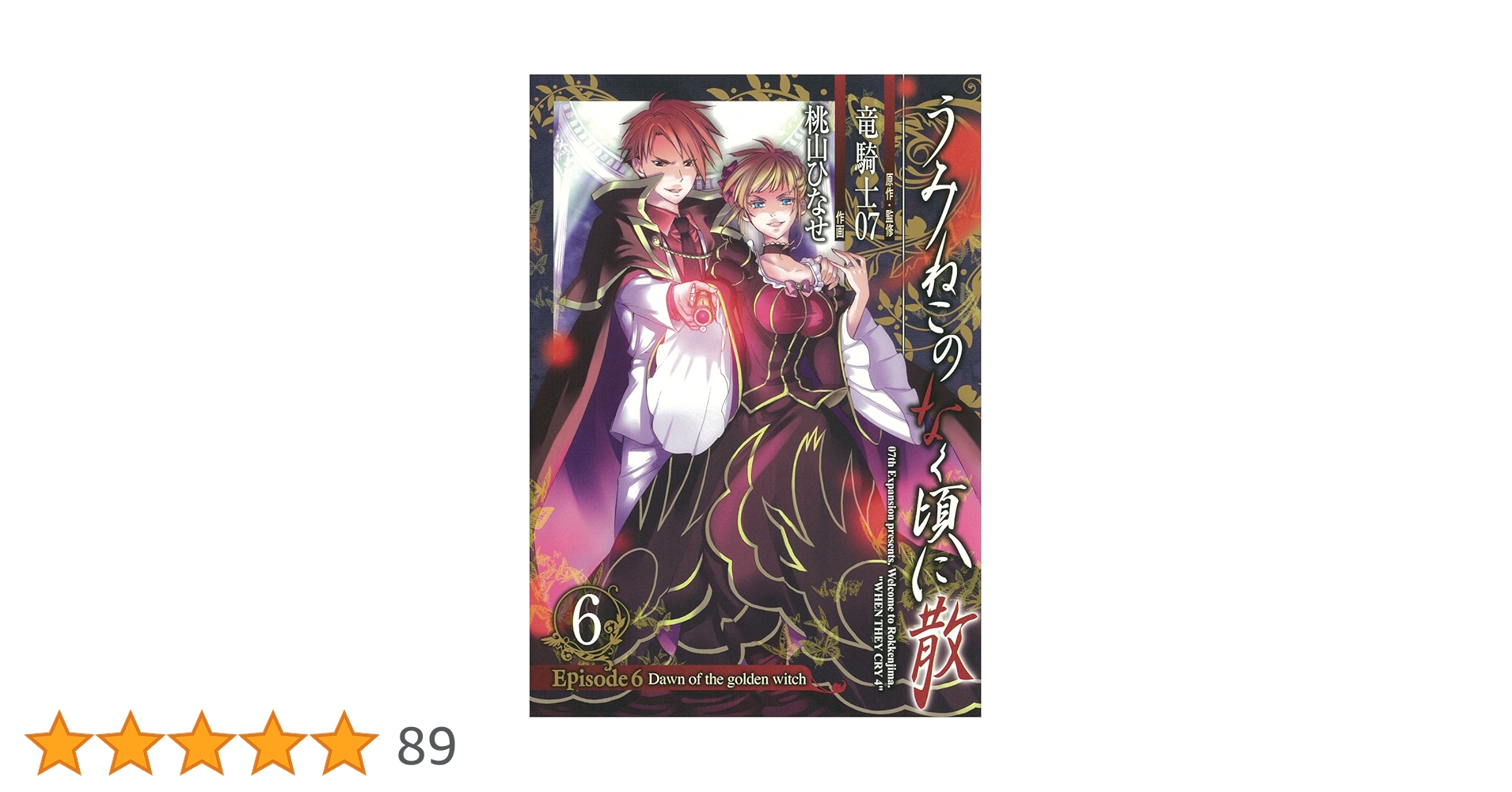 Amazon.co.jp: うみねこのなく頃に散 Episode6:Dawn of the golden