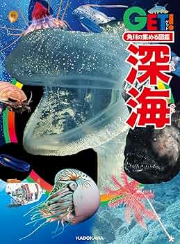角川の集める図鑑GET! 深海 | 江口 暢久, 藤倉 克則 |本 | 通販