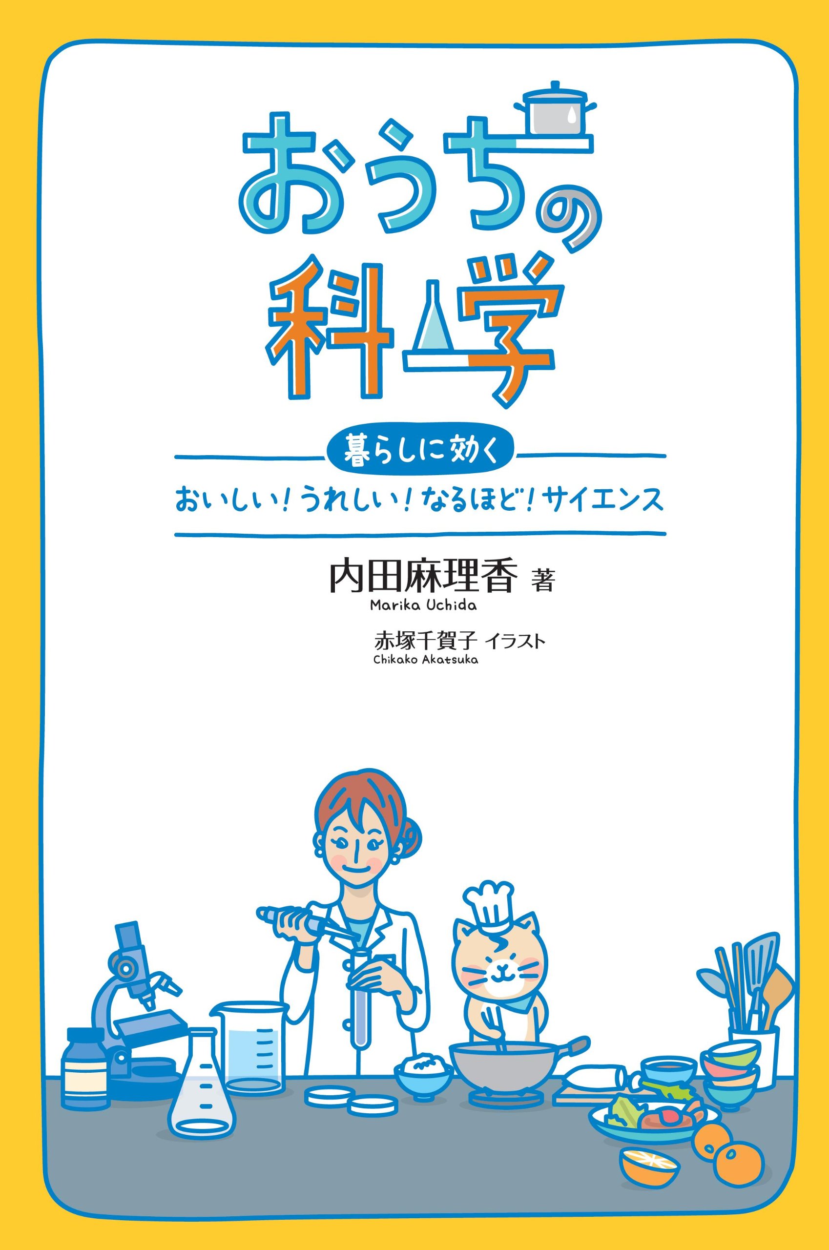Amazon.co.jp: おうちの科学: 暮らしに効く おいしい！うれしい