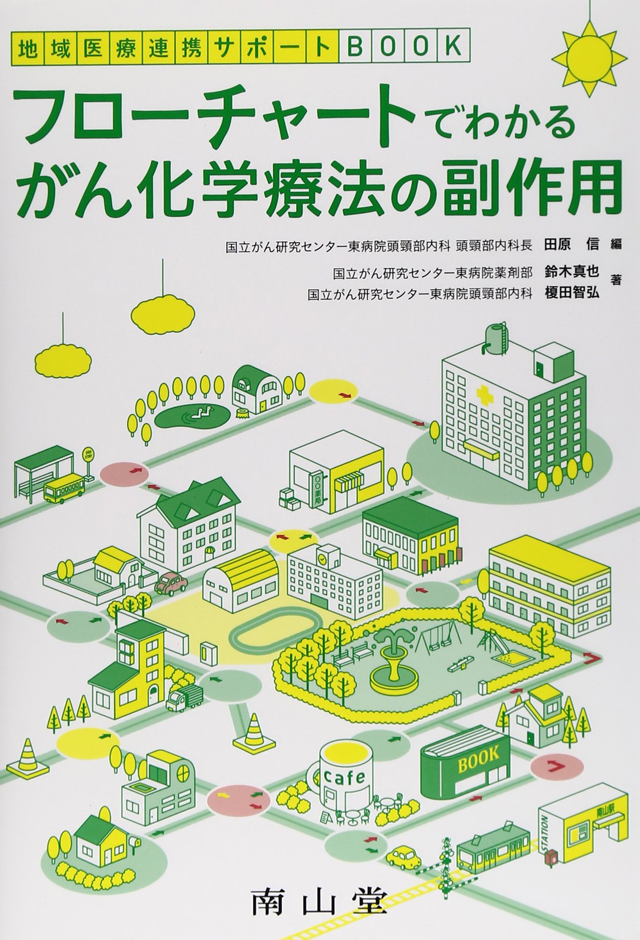 地域医療連携サポートBOOK フローチャートでわかるがん化学療法の