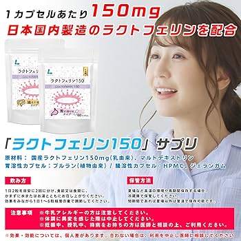 Amazon | ラクトフェリン150 胃溶性カプセル 60カプセル 乳酸菌