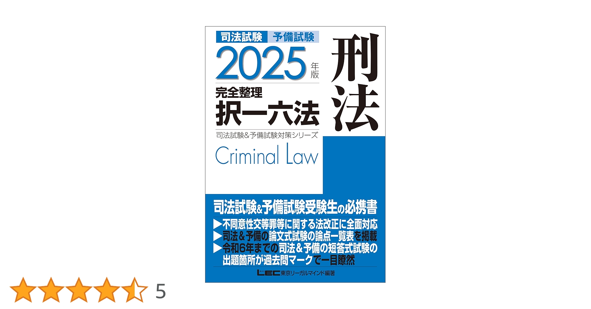 新品未使用 LEC 2025年版 司法試験 予備試験 択一六法 7冊セット 2025年版 司法試験＆予備試験 完全整理択一六法 民法【逐条型