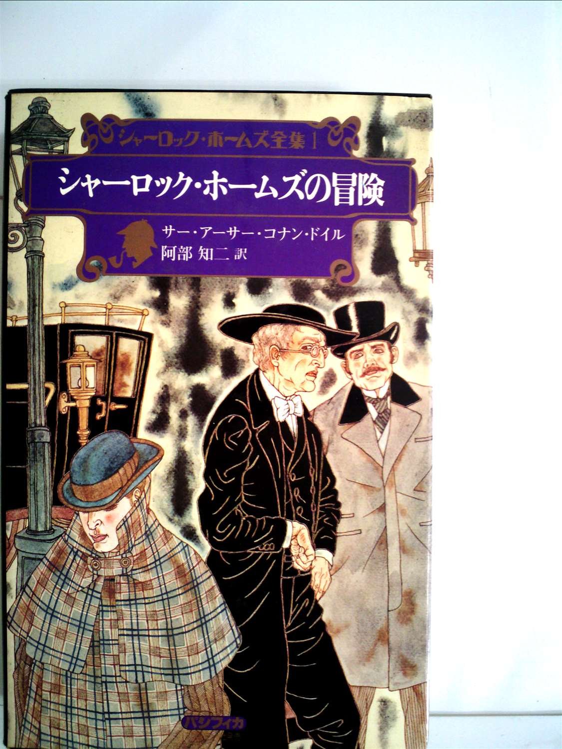 小説❤︎シャーロックホームズ全集❤︎ 81wMIchoXAL.jpg