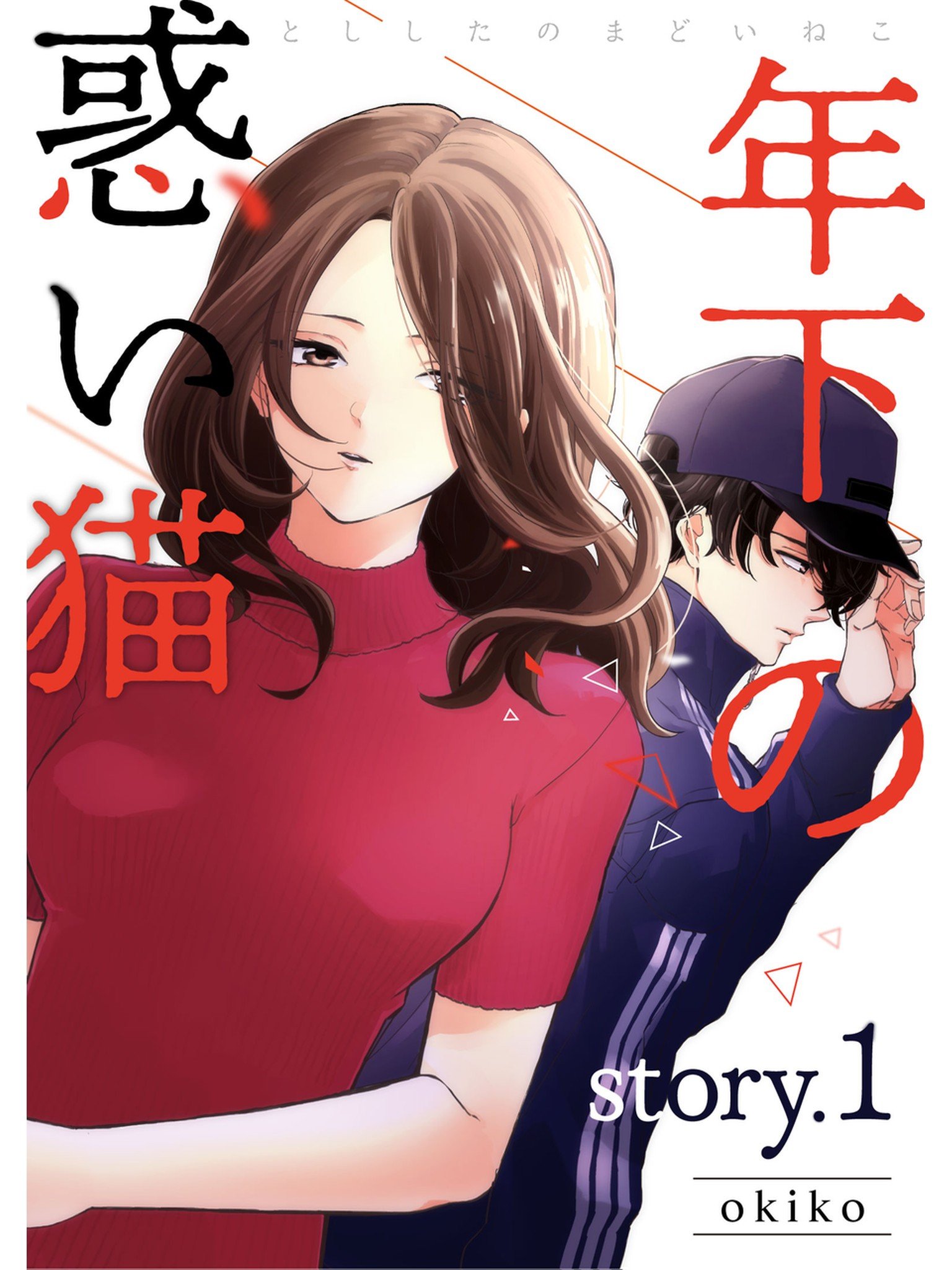 toshishitanomadoineko (Japanese Edition)