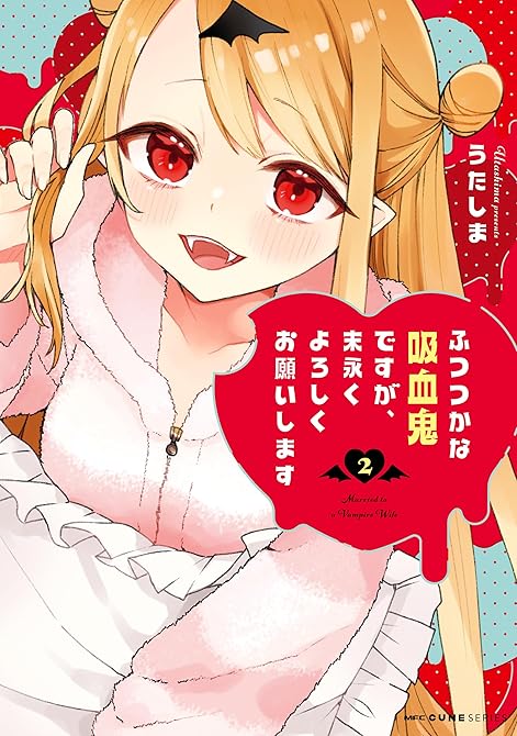 『ふつつかな吸血鬼ですが、末永くよろしくお願いします　2』の表紙イラスト 電子書籍 漫画