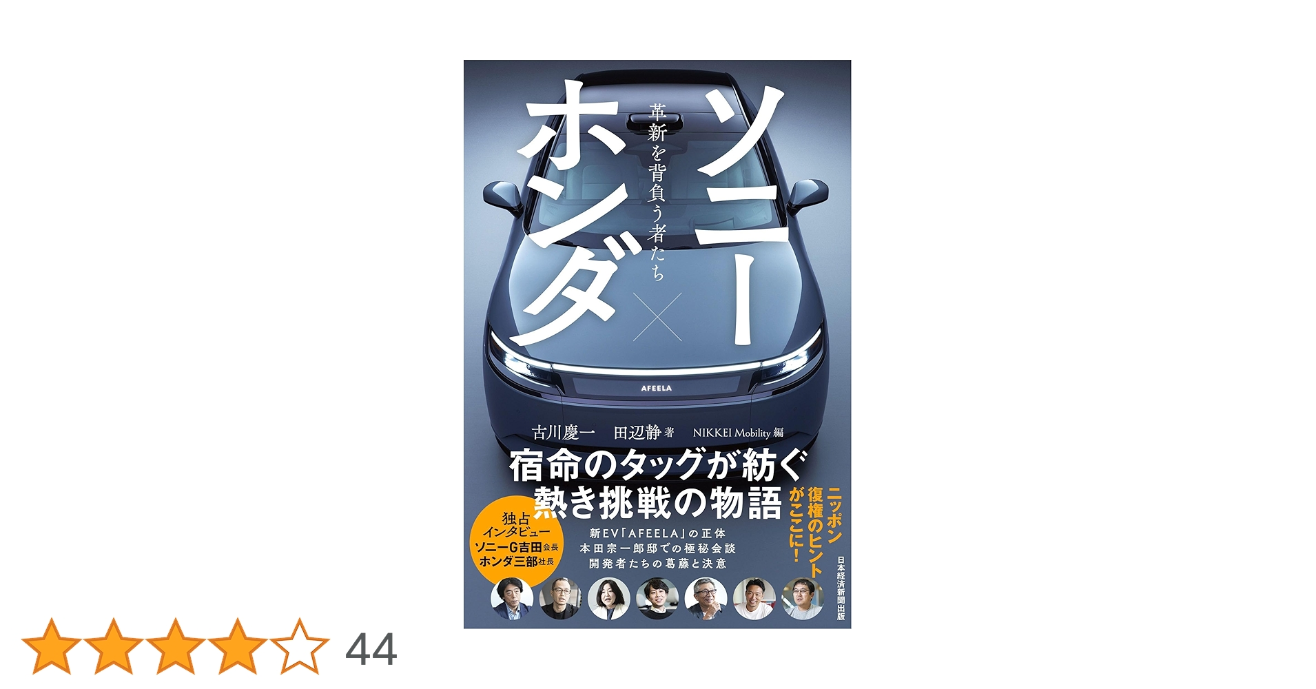 ソニー×ホンダ 革新を背負う者たち ソニー×ホンダ 革新を背負う者たち | 古川 慶一, 田辺 静