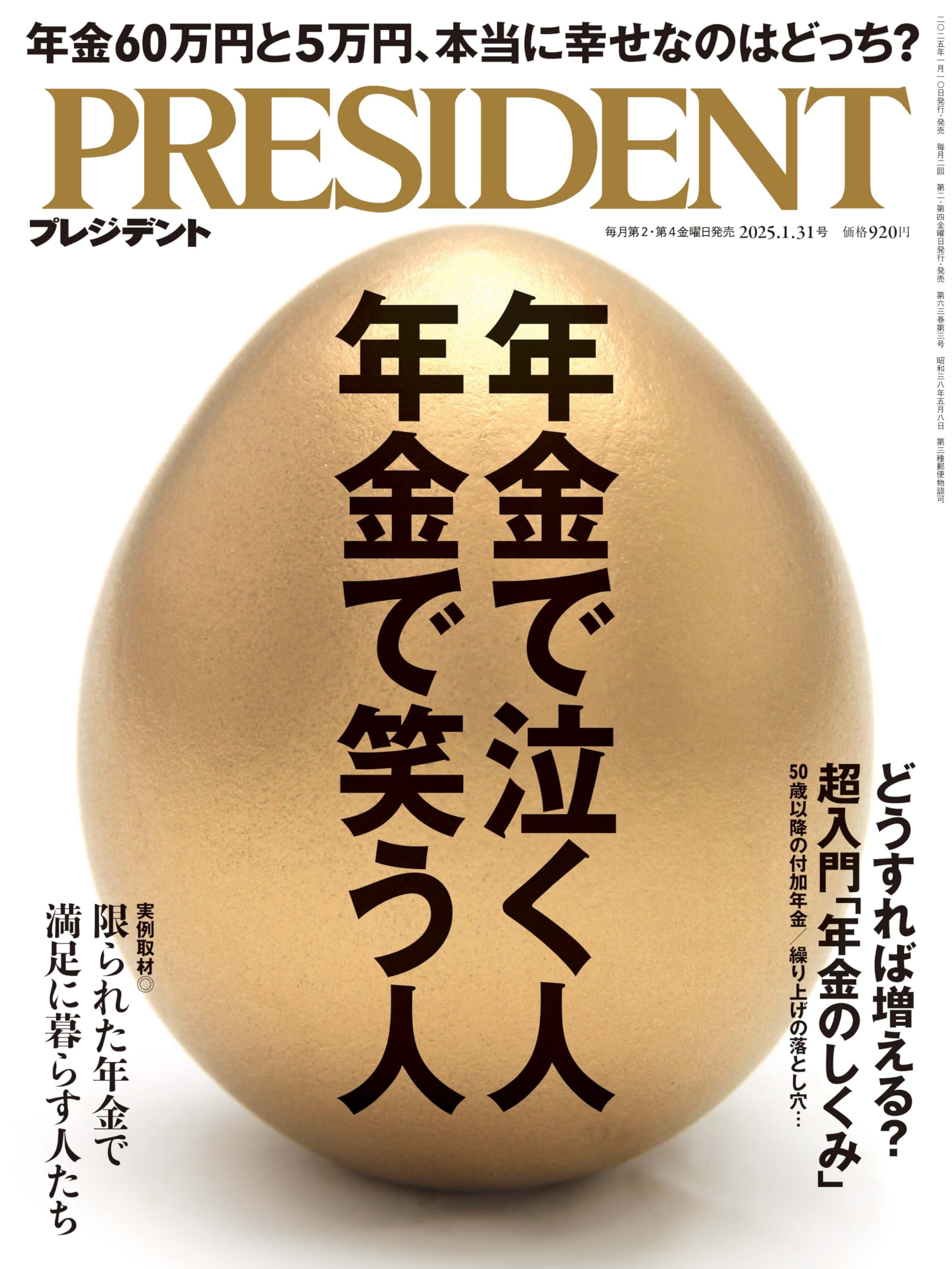年金で泣く人 年金で笑う人（プレジデント2025年1/31号