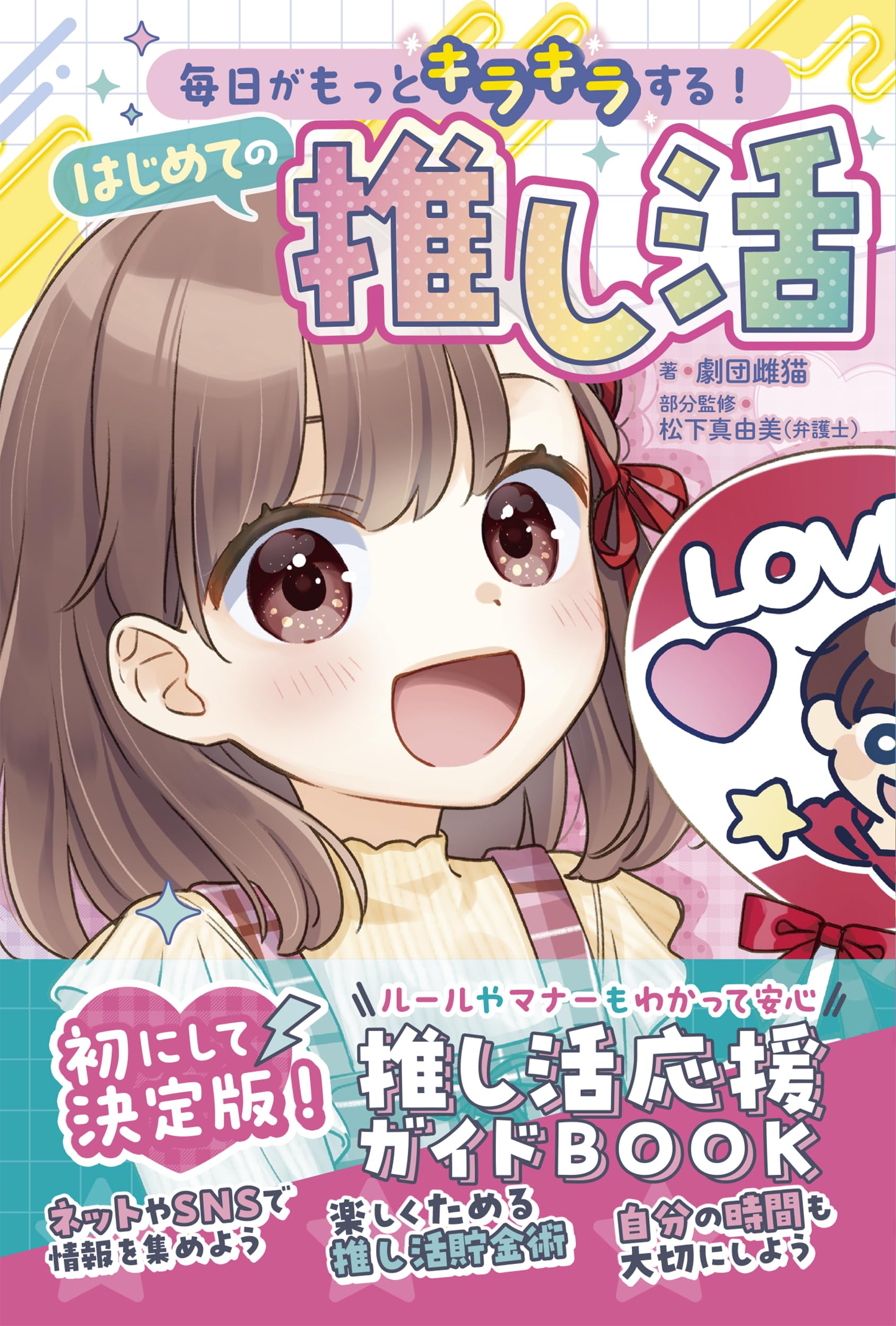 北原もも 推しブック Amazon.co.jp: 毎日がもっとキラキラする！ はじめての推し活 : 劇団雌