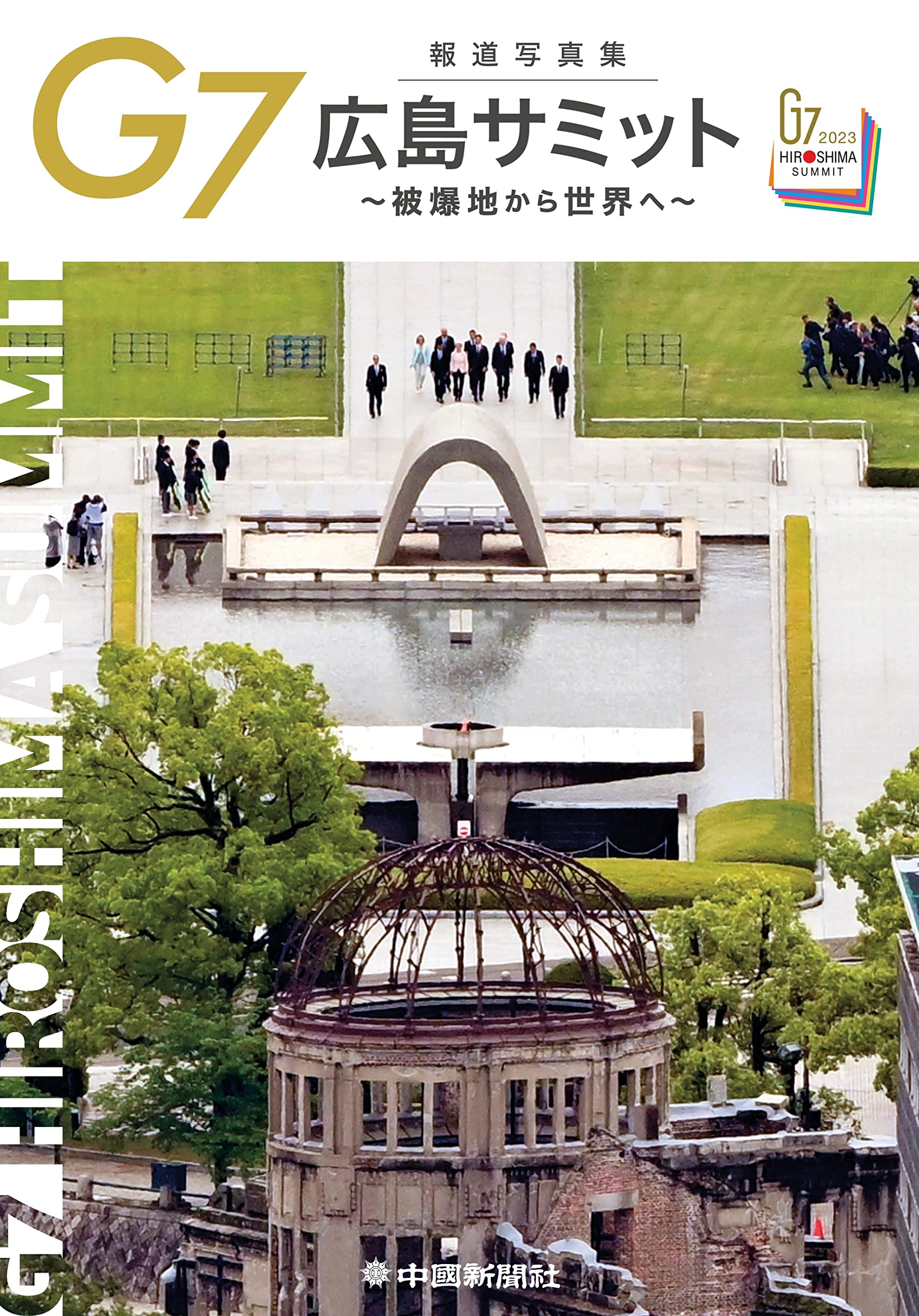 報道写真集 G7広島サミット | 中国新聞社 |本 | 通販 | Amazon