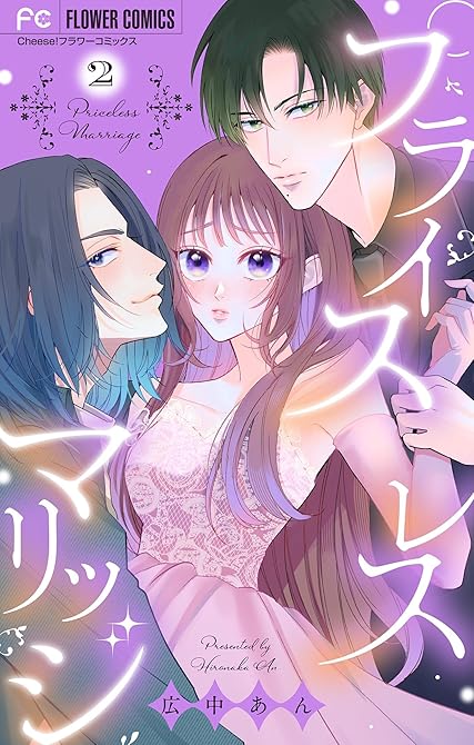『プライスレスマリッジ 2』の表紙イラスト 電子書籍 漫画