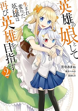 英雄の娘として生まれ変わった英雄は再び英雄を目指す