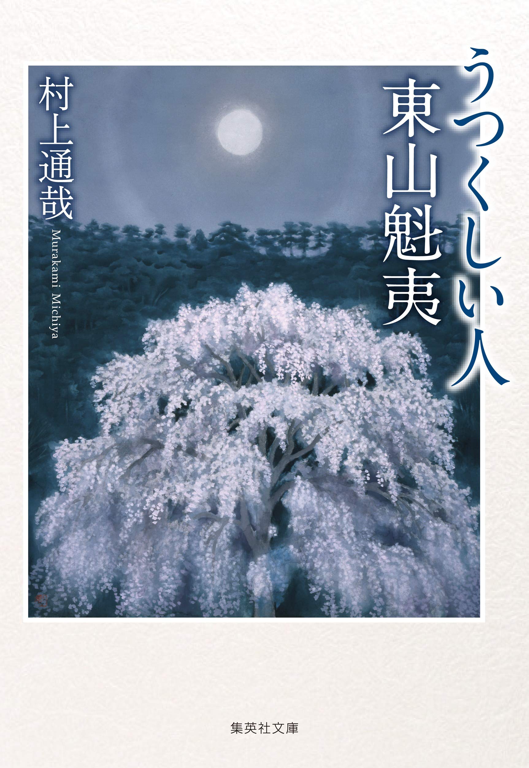うつくしい人 東山魁夷 (集英社文庫) | 村上 通哉 |本 | 通販 | Amazon