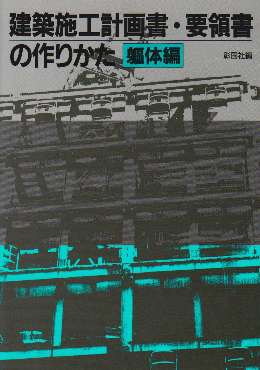 建築工事　施工計画書　躯体編 076 躯体図(WRC造/4F建て) | 施工図屋さん