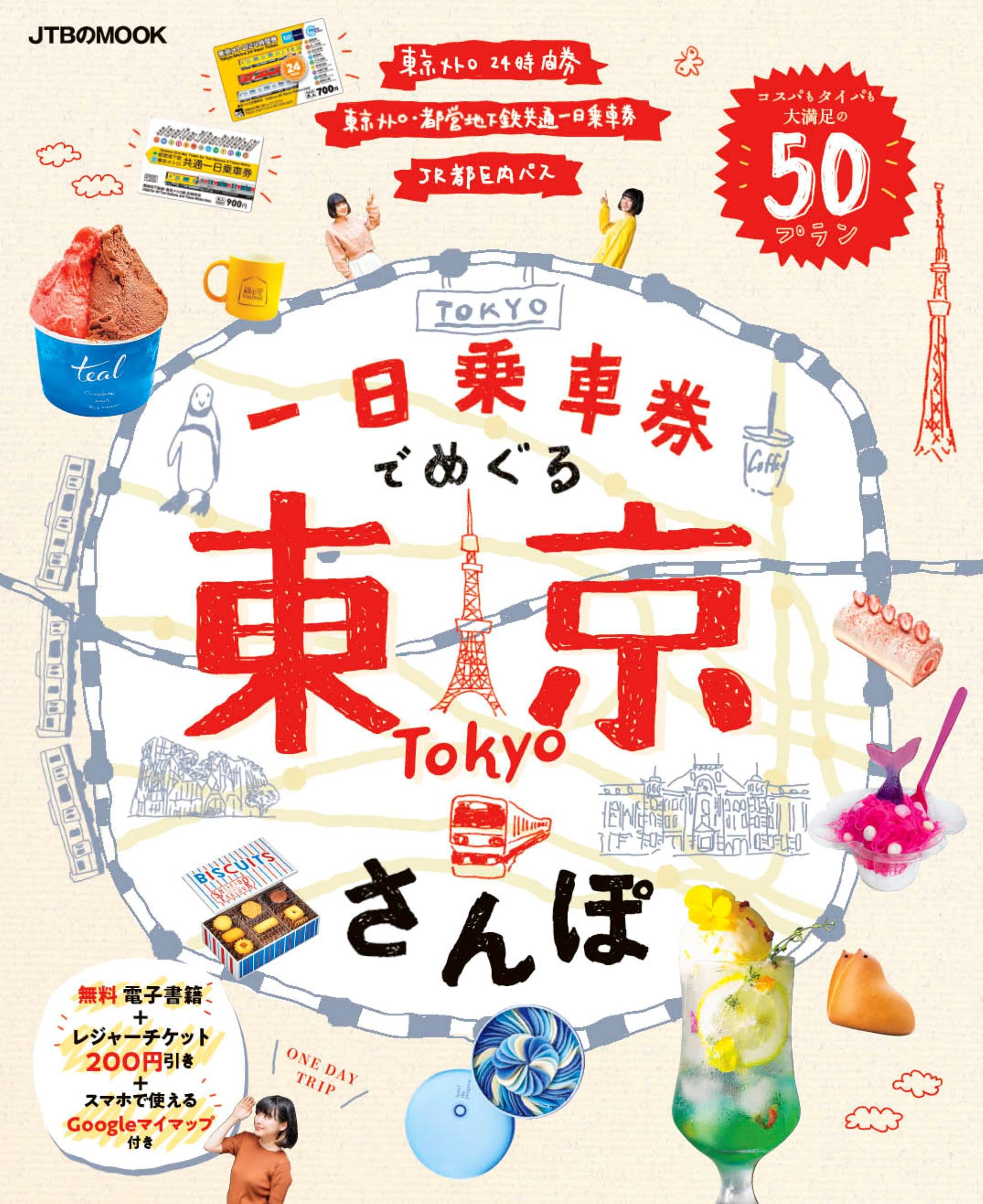 一日乗車券でめぐる東京さんぽ (JTBのムック) | JTBパブリッシング