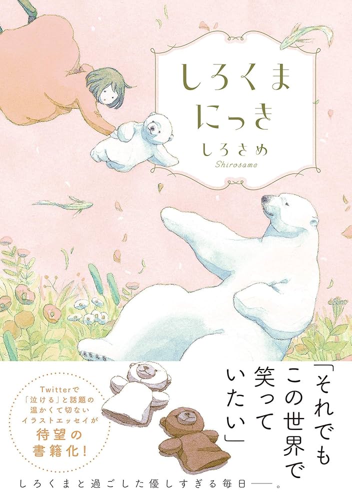 しろくまにっき | しろさめ | 趣味・実用 | Kindleストア | Amazon