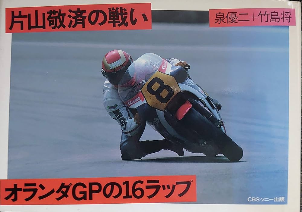 Amazon.co.jp: オランダGPの16ラップ: 片山敬済の戦い (角川文庫