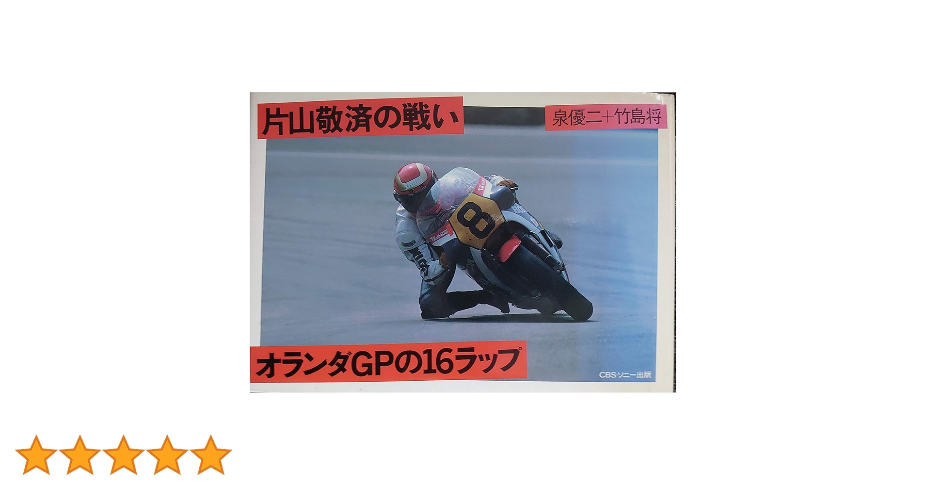 Amazon.co.jp: オランダGPの16ラップ: 片山敬済の戦い (角川文庫