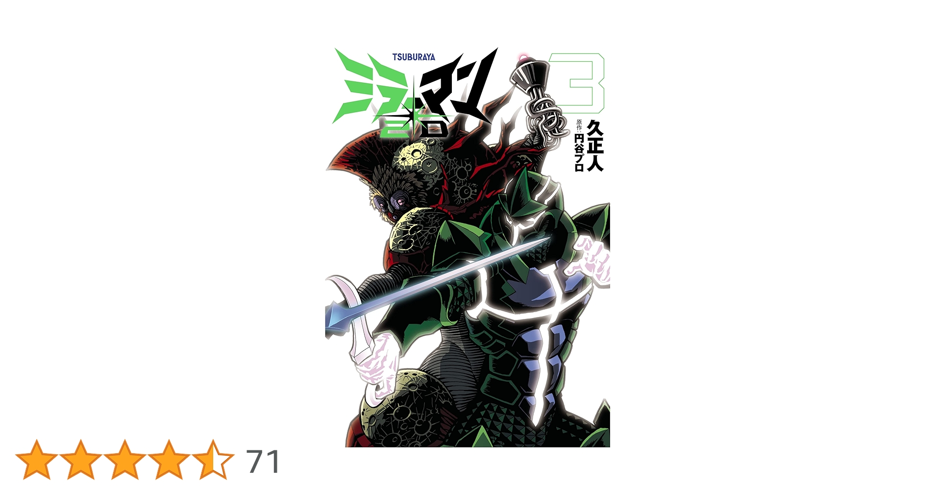 ミラーマン2D ミラーマン2D（2） ミラーマン2D (ヒーローズコミックス