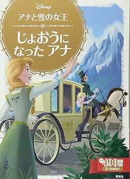Amazon.co.jp: アナと雪の女王 じょおうに なった アナ