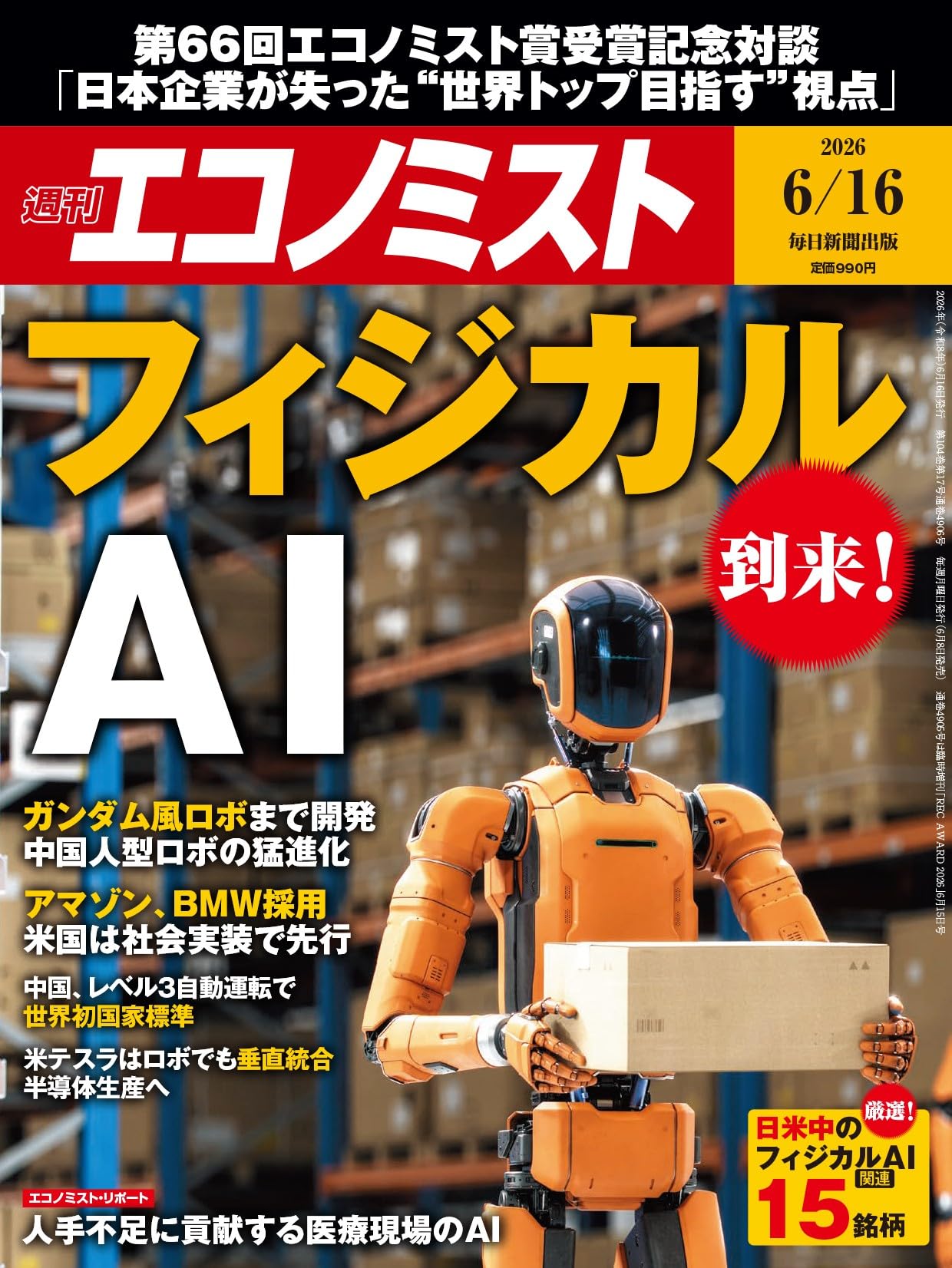 週刊エコノミスト 2026年6/16号【特集:到来！フィジカルAI】 | 週刊