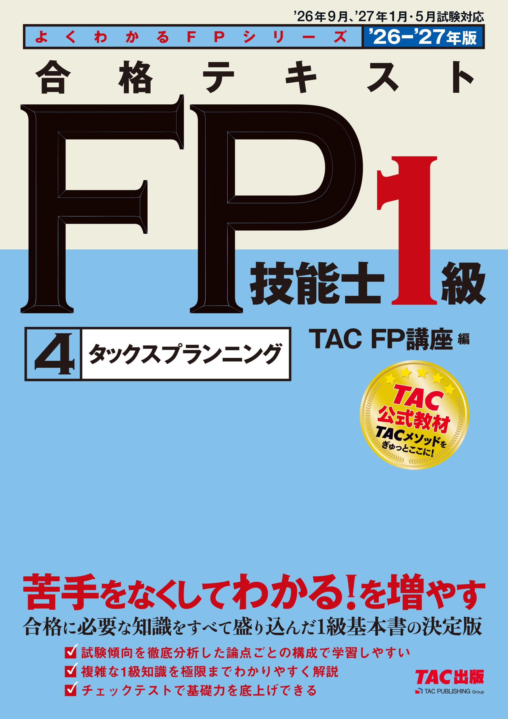 2026-2027年版 合格テキスト FP技能士1級 ④タックスプランニング【FP1